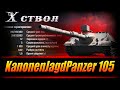 ПРЕМ Танк которому MAUS по зубам! ● KanonenJagdPanzer 105. Стрим World of Tanks