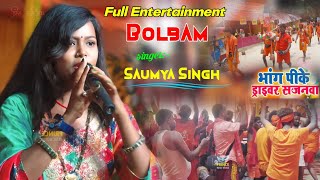Bhang Peeke Gari Mat Chalaiyaha Ho~ Saumya Singh || Sawan Special Bolbam Song || भांग पीके गाड़ी मत