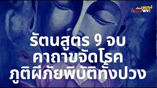 รัตนสูตร 9 จบ คาถาขจัดโรค ภูติผีภัยพิบัติทั้งปวง