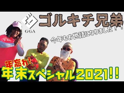 【ゴルキチ兄弟】年忘れ！年末スペシャル2021！！今年もお世話になりました！