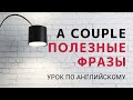 Как использовать выражение A COUPLE (OF)