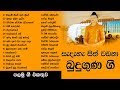 සැදැහැ සිත් වඩනා බුදුගුණ ගී   01 | Subscribe for Buduguana Gee