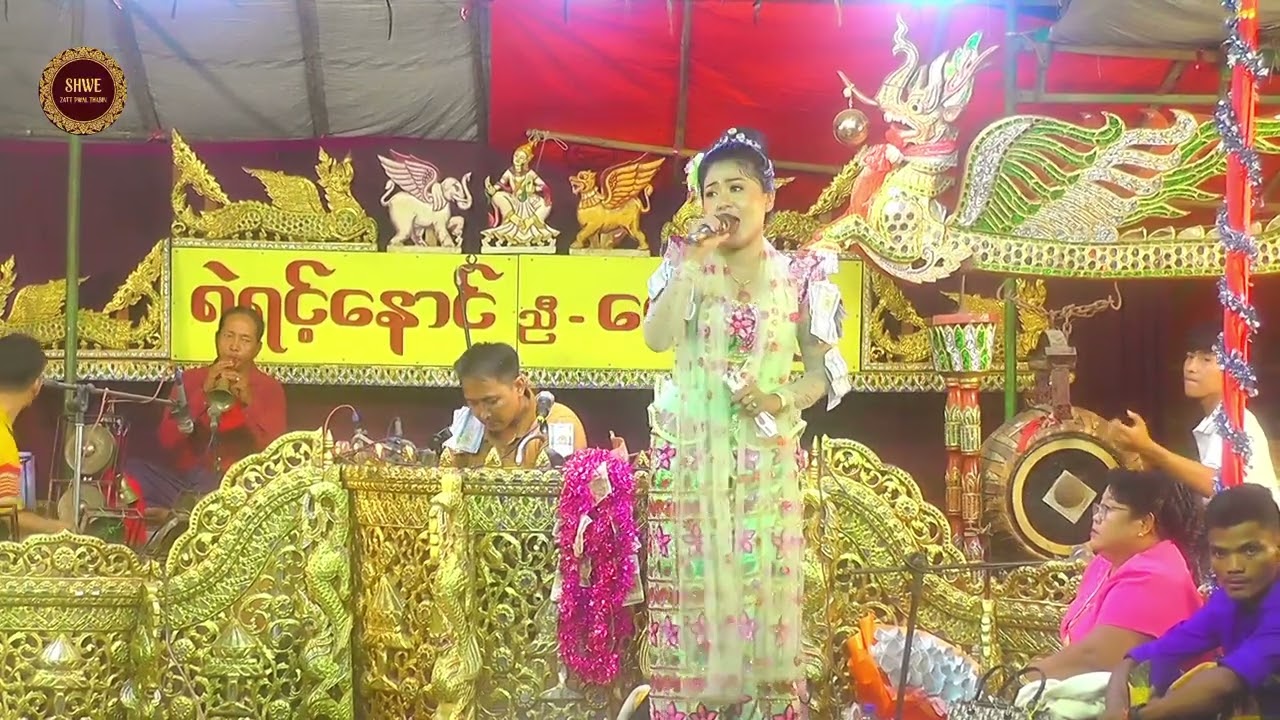 မင်းသမီး အိပုံပုံ အငြိမ့်ခန်း ရဲရင့်နောင် ညီ ဝေလျှံဦး ဆိုင်း အပိုင်း (8)#ရဲရင့်နောင်#ဝေသျှံဦး