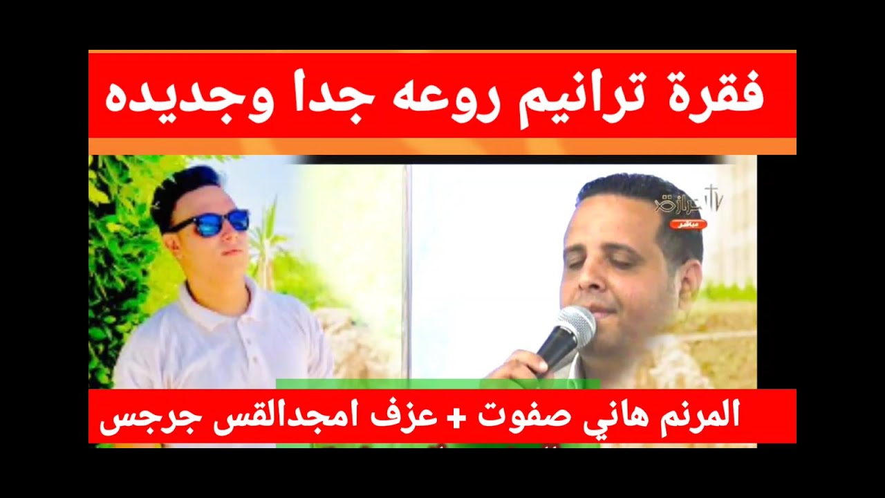 #ترانيم_جديده المرنم هاني صفوت #2022  #ترنيمة #ترانيم_جديده #2024 #ريمكس#شاهد #ترانيم #افراح #عظات