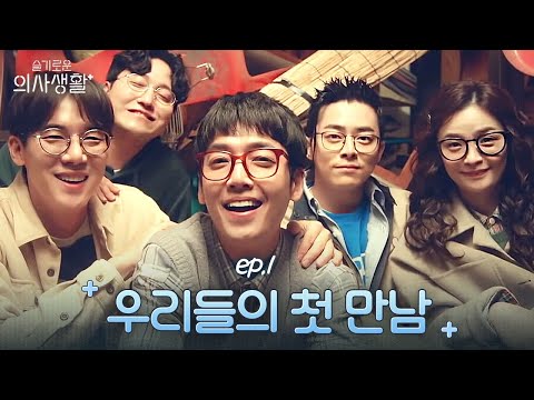 ììê³¼ 99íë² ì ì¹ 5ì¸ë°©ì ì²« ë§ë¨! (ìê° ì¬í ì£¼ì) | ì¬ê¸°ë¡ì´ ìì¬ìí Hospital Playlist EP.1