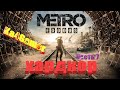 Metro Exodus на Хардкоре часть 7