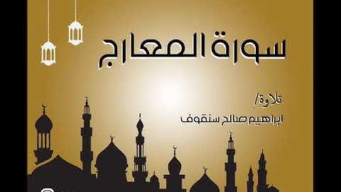 سورة المعارج  تلاوة /ابراهيم سنقوف