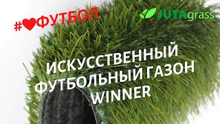Искусственная трава Winner JUTAgrass - футбольный газон супер качества для профессионального футбола