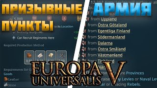 ВСЕ НОВОСТИ ПРО EUROPA UNIVERSALIS 5 (ЕВРОПА УНИВЕРСАЛИС 5) - АРМИЯ, ПРИЗЫВНЫЕ ПУНКТЫ И ДР.