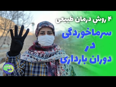 تصویری: 4 راه درمان سرماخوردگی