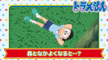 【ドラえもん名作】森は生きている《公式》