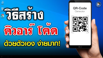 วิธีสร้าง QR Code ฟรี!! ง่ายนิดเดียว