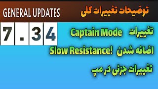 بررسی پچ 7.34 - تغییرات کلی ||  Review Patch 7.34 - General Updates