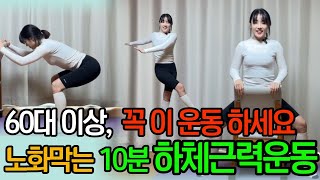 60대 이상 꼭 하세요|노화 막는 10분 하체근력운동|근육 잃지 않게 매일 이 동작 하세요