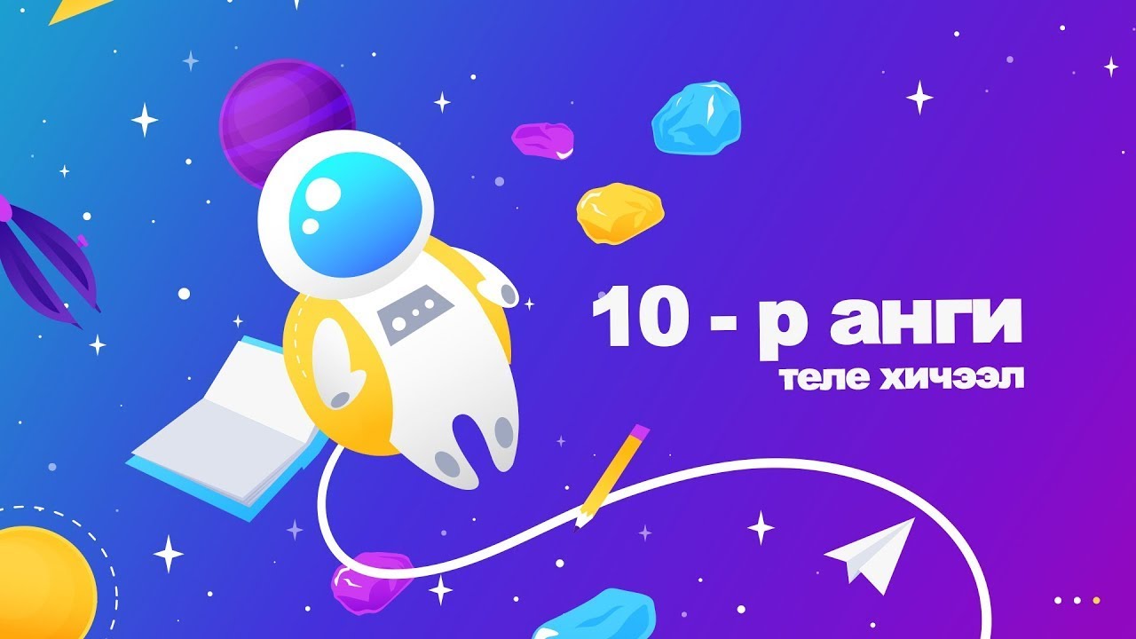 Теле хичээл Өдөр-1 | 10-р анги (Хими)