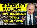 КОЩЕЙ ИСПУГАЛСЯ МОЛОДЁЖИ! "Я ЗАТКНУ ИХ!" ЖЁСТКИЕ ПЛАНЫ ПУТИНА ПРОСОЧИЛИСЬ В СЕТЬ - РОССИЯ В ШОКЕ!