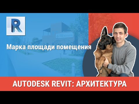 [Урок Revit АР] Марка площади помещения