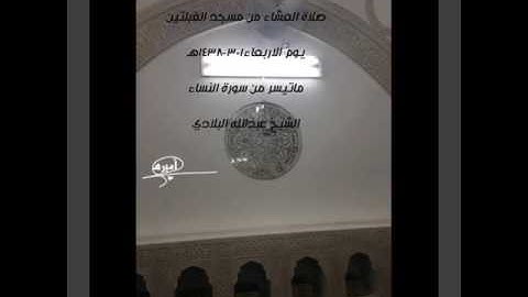 صلاة العشاء من مسجد القبلتين يوم الاربعاء١-٣-١٤٣٨ ماتيسر من سورة النساء الشيخ عبدالله البلادي