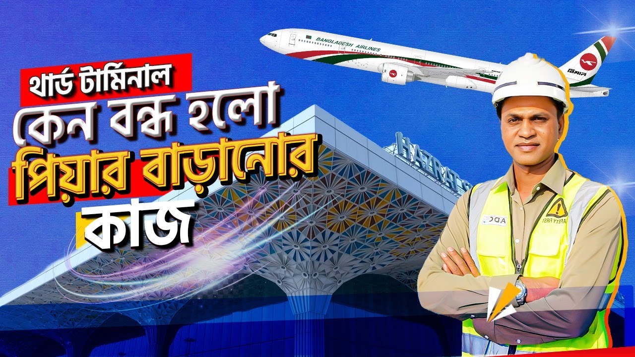 কেন বন্ধ হলো থার্ড টার্মিনালের পিয়ার বাড়ানোর কাজ | Third Terminal Dhaka Airport Latest News