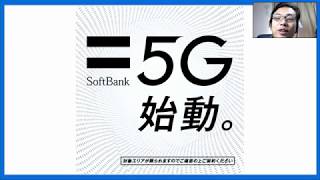 Softbank 5Gいよいよ始動!!料金プランは今までとほとんど一緒？5Gの気になるポイント