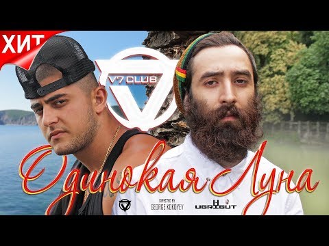 V7 CLUB _ Аца Mr.MIDNIGHT KILLA _JAH-FAR - Одинокая Луна (Official Music Video)