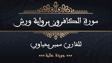 سورة الكافرون برواية ورش للقارئ سمير يحياوي - جودة عالية