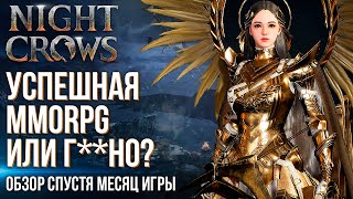 Самый полный обзор MMORPG Night Crows спустя месяц игры. Успешная игра или полный провал?