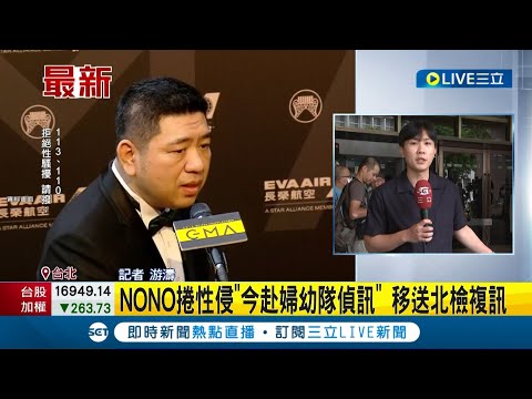 #三立最新 NONO捲性侵！受害者多達30人 全案進入司法調查 NONO神隱多日"今將赴婦幼隊偵訊" 移送北檢複訊｜記者 游濤｜【LIVE大現場】20230802｜三立新聞台