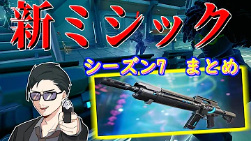 新ミシック 新ボス 新武器 新クラフト満載なシーズン７まとめ Ufoの場所や使い方等 フォートナイト 攻略 Mp3