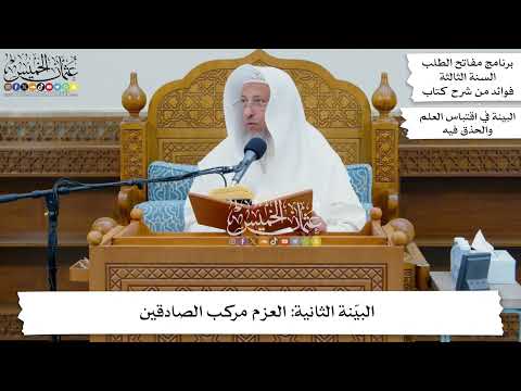 32 - البيّنة الثانية العزم مركب الصادقين - عثمان الخميس