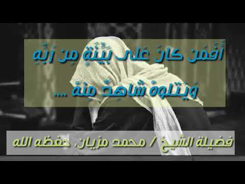 افمن كان على بينة من ربه ويتلوه شاهد منه فضيلة الشيخ محمد مزيان حفظه الله