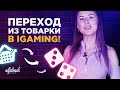 Alfaprofit выпуск 1: Переход из товарки в IGaming.