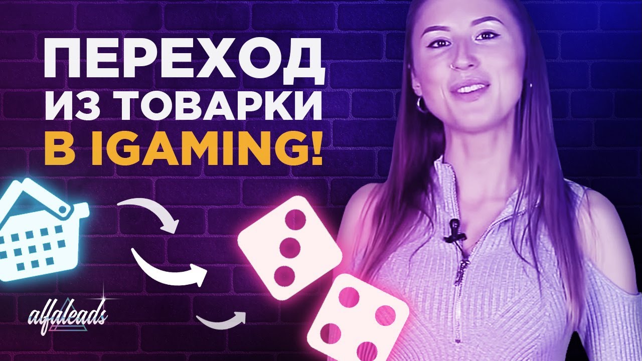 Alfaprofit выпуск 1: Переход из товарки в IGaming.