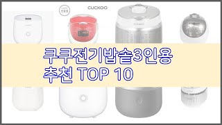 쿠쿠전기밥솥3인용 추천 스마트 쇼핑 10 가격, 상품평…