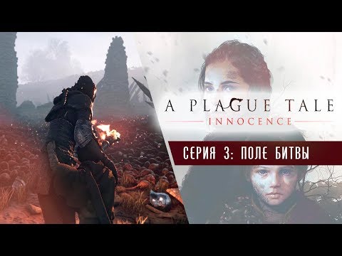 Видео: Поле боя. Крысиный пир ● A Plague Tale: Innocence #3