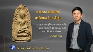 พระรอด กรุวัดมหาวัน จ.ลำพูน นิว เมืองชล