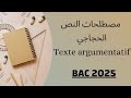 أهم مصطلحات النص الحجاجي الوحدة الثانية بكالوريا 2025     