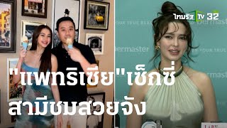 "แพทริเซีย" อวดลุคเซ็กซี่ สามีชมสวยจัง | 21 พ.ย. 66 | บันเทิงไทยรัฐ