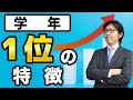 【必見！】学年１位になる成績が良い子に共通するたった１つの特徴とは？