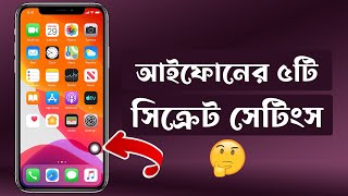 5 iPhone Secret Tips & Tricks For Everyone Must Try | আইফোনের ৫টি সিক্রেট টিপস ও ট্রিক্স