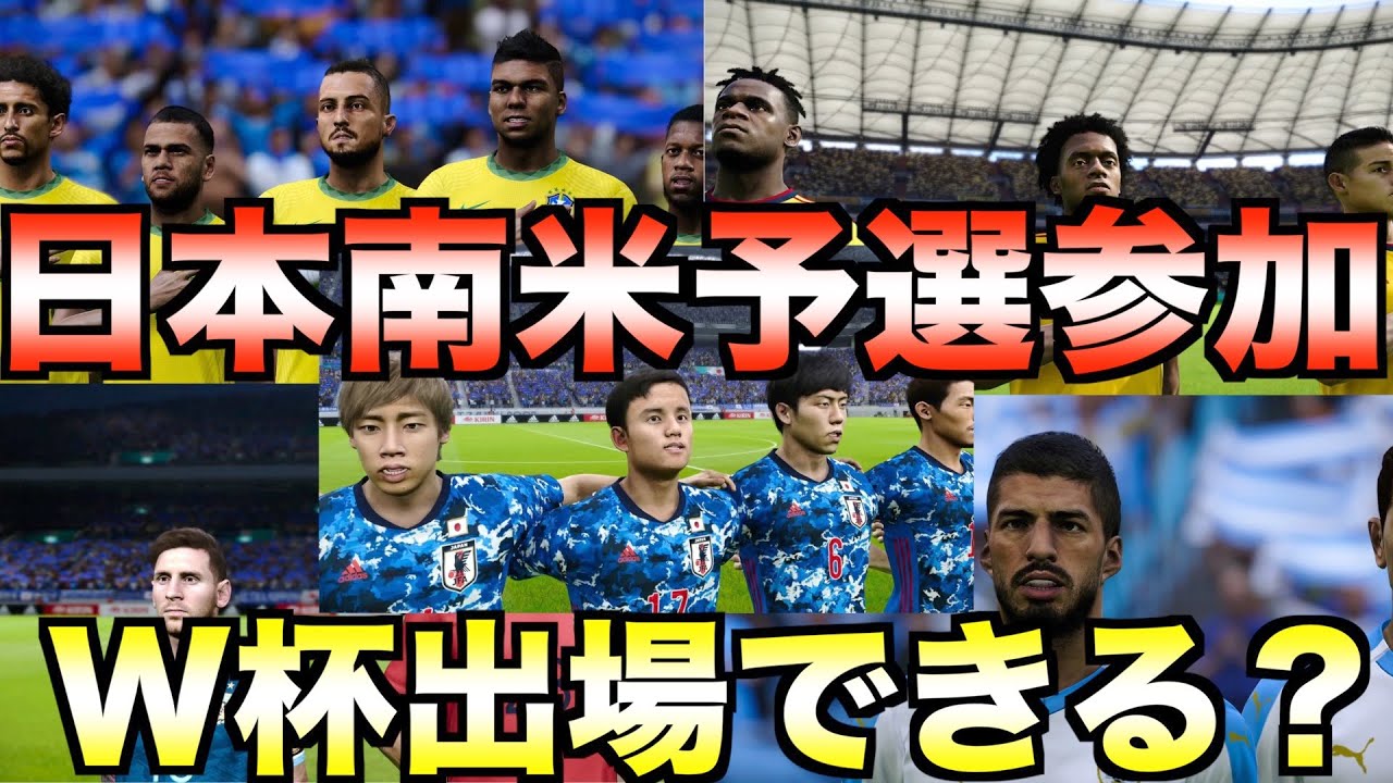 もしも日本が南米w杯予選に参加したらw杯出場権を獲得できるのか Efootball ウイニングイレブン21 Esports Dojo すべてのゲームのニュースとアップデート