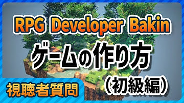 【Bakin】簡単なRPGを作るチュートリアル動画！