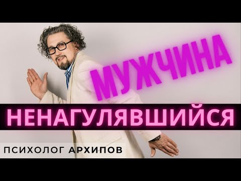 Ненагулявшийся мужчина. Он не хочет жениться!