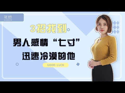 分手后教你戳中前任这三个“死穴”，让绝情的他主动回头挽回你！花好挽回攻略799期