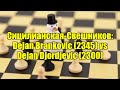 Сицилианская-Свешников: Dejan Brankovic (2345) vs Dejan Djordjevic (2300)