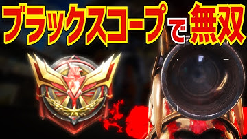 【CODモバイル】DLのブラックスコープはめちゃ当たる！レジェ帯で38キル！〔CODMOBILEスナイパー実況〕