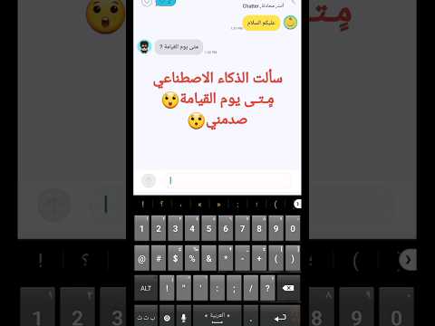 سالت الذكاء الاصطناعي متى يوم القيامة صدمني الجواب جزء الاول   