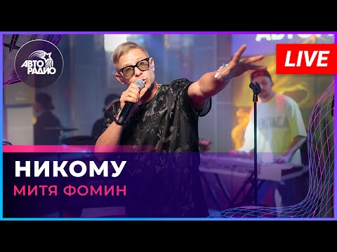 Митя Фомин - Никому