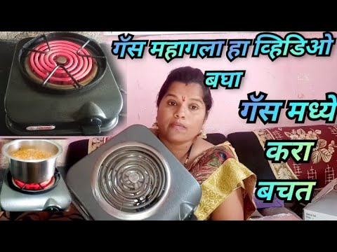 गॅस महागला हा व्हिडिओ बघा🙏कंरट ची कसली भिती नाही 👍 Aparna electrical hot plate burner shegadi