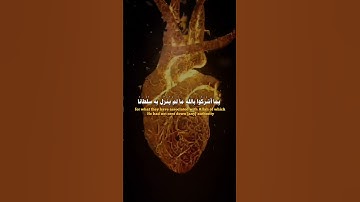 سَنُلْقِي فِي قُلُوبِ الَّذِينَ كَفَرُوا الرُّعْب بِمَا أَشركوا بِالله #سعود_الشريم #سورة_آل_عمران